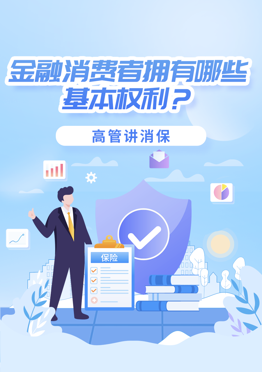 高管讲消保丨金融消费者拥有哪些基本权利