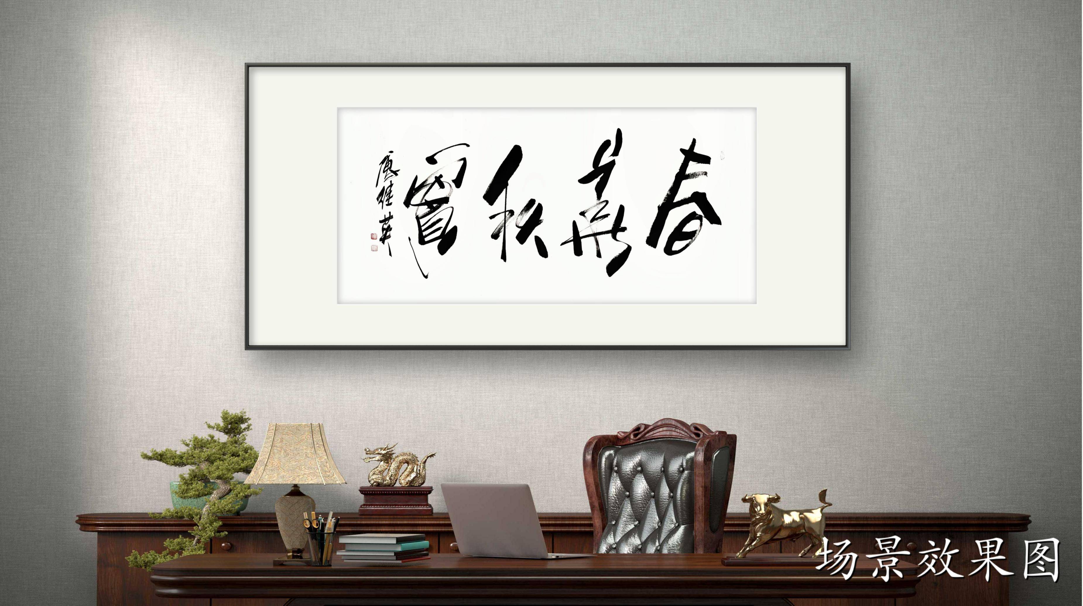 客厅书房字画傅继英书法作品春华秋实生命律动成长收获