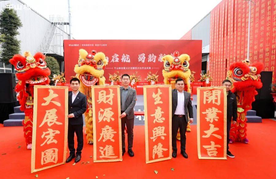 千山起航蜀韵新篇丨千山板材星火计划暨四川仓开业盛典圆满礼成