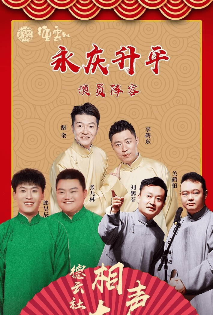 德云社来济宁啦永庆升平2024德云社相声大会济宁站爆笑来袭