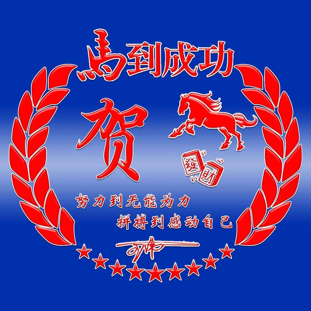 姓氏头像第1008期超好看的15张马到成功签名头像请查收