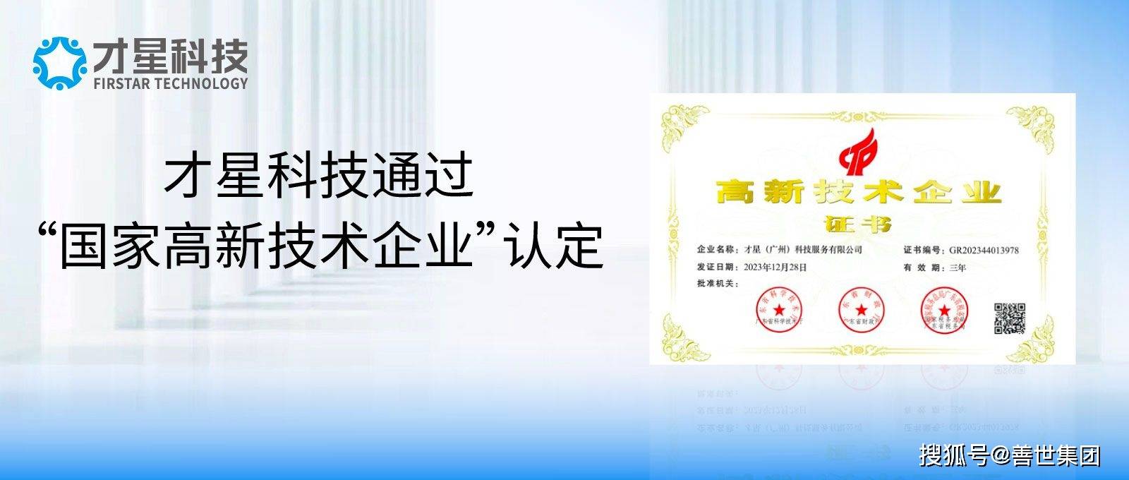 才星科技通过国家高新技术企业认定善世集团