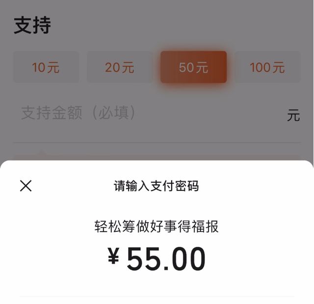 "轻松筹"实际捐款50元却要扣款55元,多出的5元合理吗?
