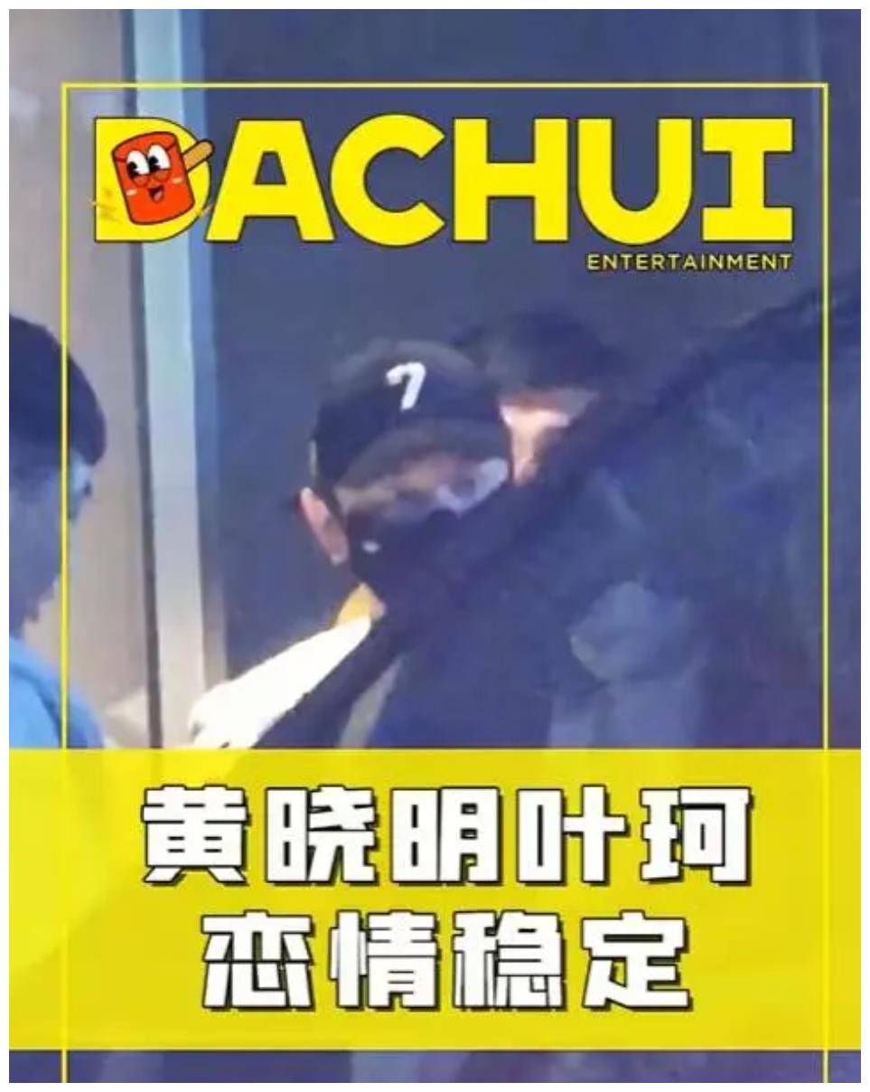 黄晓明和叶珂共度二人世界先后离开很警觉叶珂恋爱后变硬气了