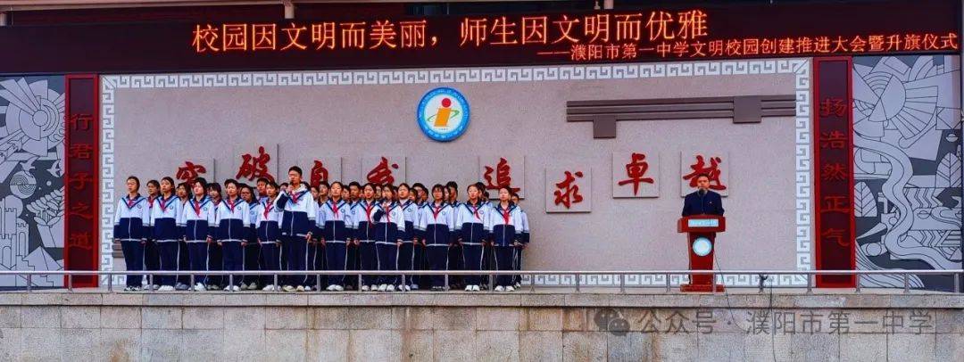 濮阳市第一中学举行创建全国文明校园推进会暨升旗仪式