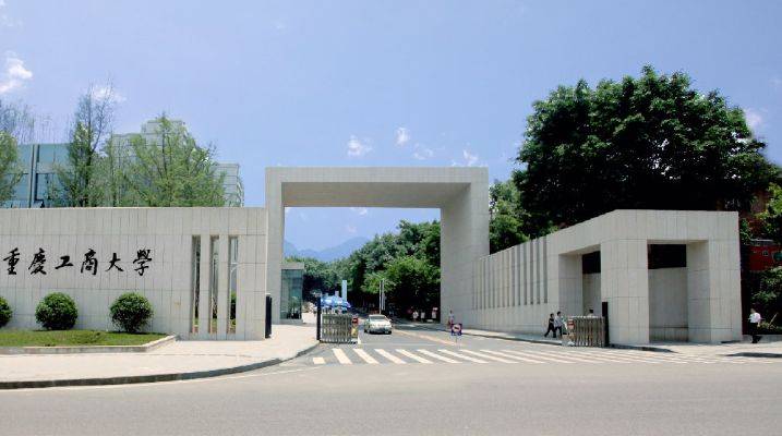 重庆工商大学2024年招收攻读博士学位研究生简章
