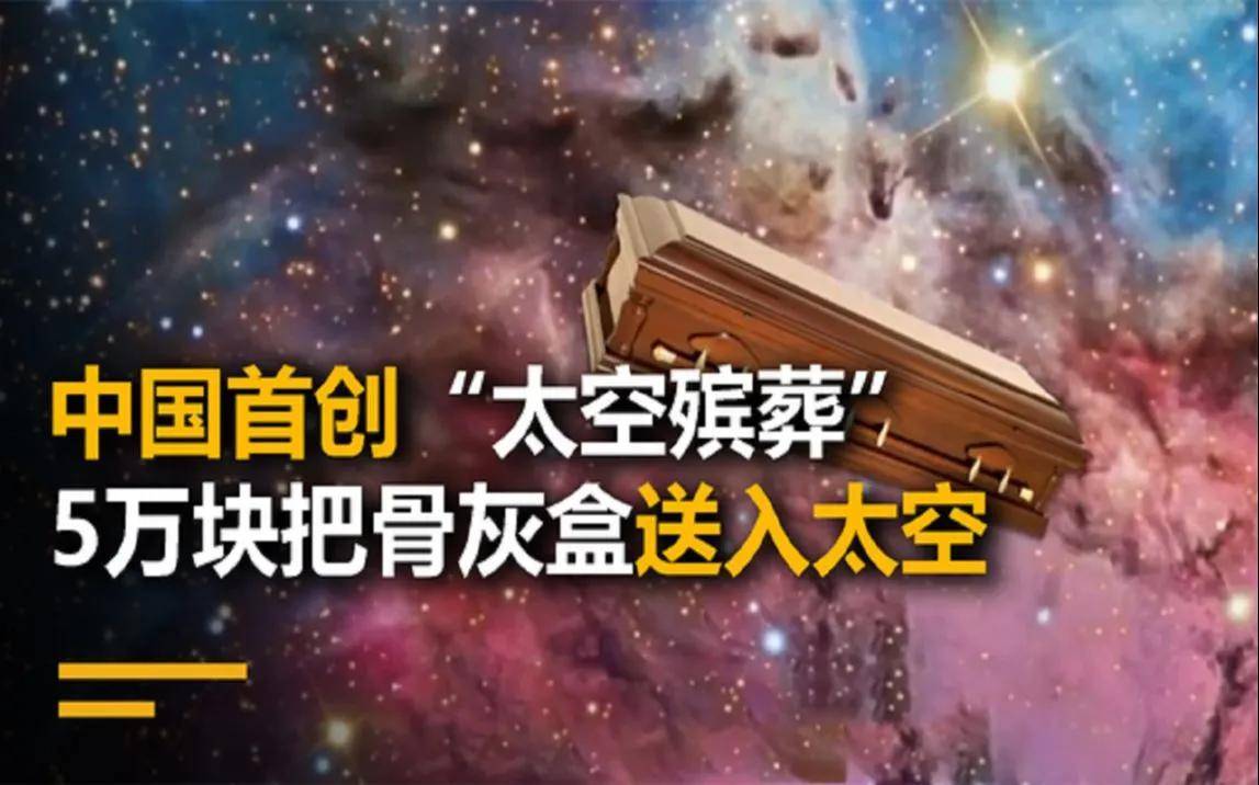 中美日推太空葬祖宗在头顶划过的时代未来会普及吗