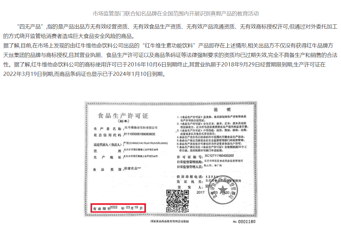 护航红牛真品严厉打击四无产品