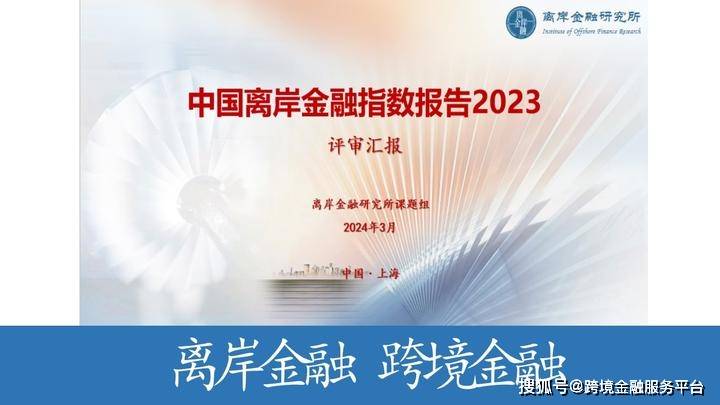 中国离岸金融指数报告2023评审会暨离岸金融专题国际研讨会在沪举行