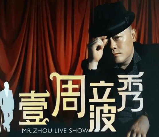 台的邀请节目,其中广为人知的就是东方卫视的脱口秀《壹周立波秀》