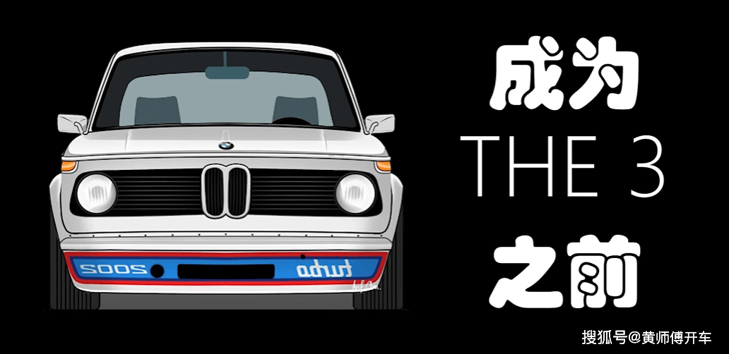 宝马3系发展史(1):成为3系之前,每个男人的蓝天白云梦_搜狐汽车_搜狐网