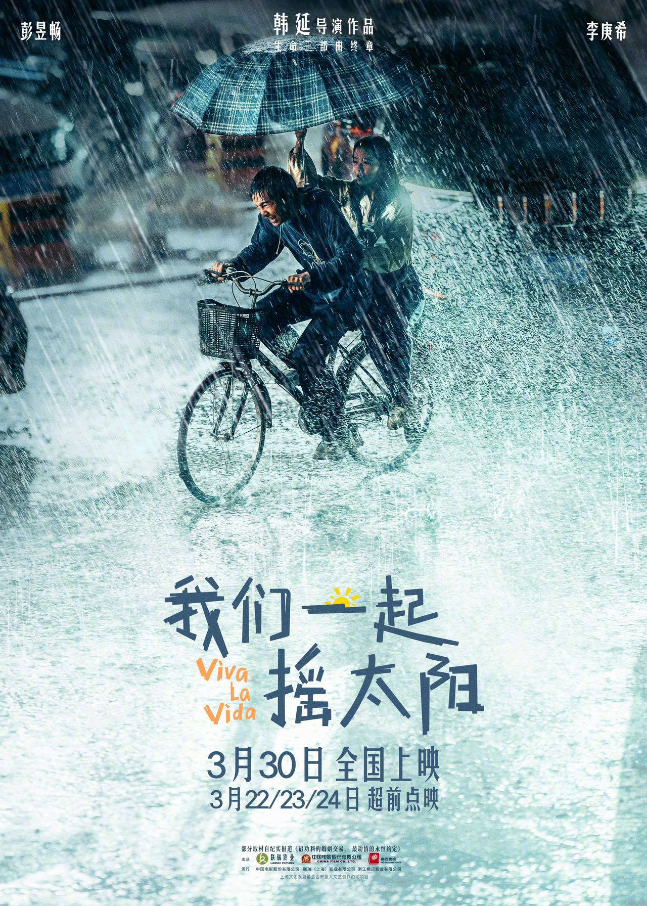 厦门留光文化传媒有限公司我们一起摇太阳新海报彭昱畅李庚希风雨同行