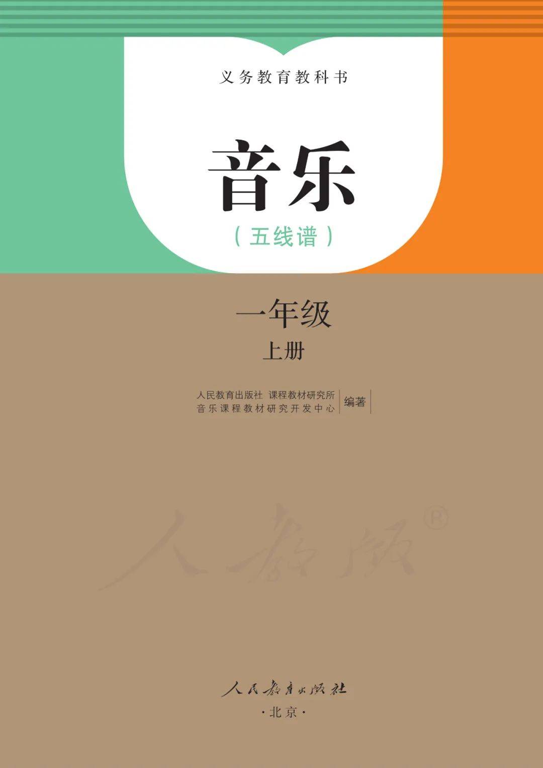人教版一年级上册音乐电子课本五线谱完整版