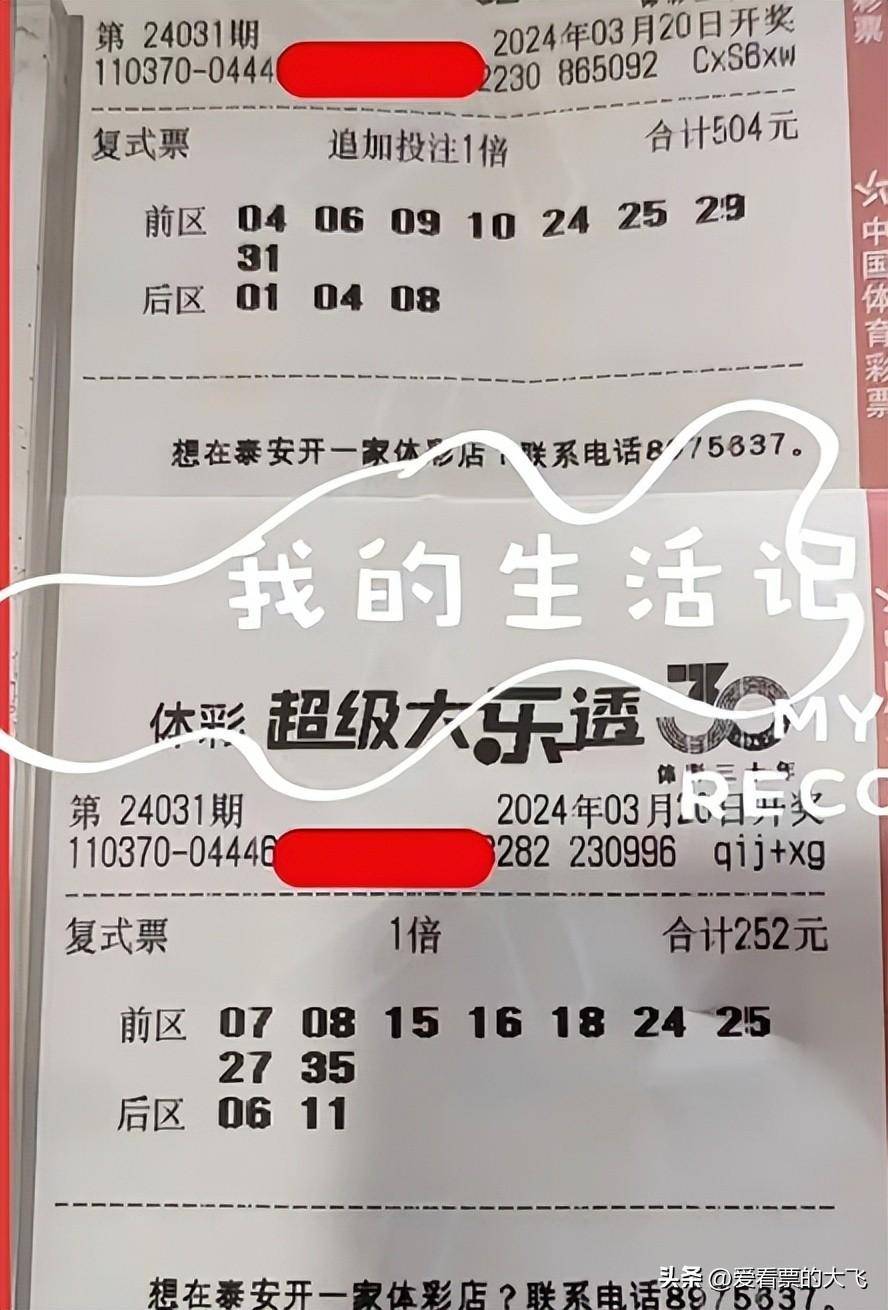 大乐透第31期晒票!感恩是幸福的源泉!