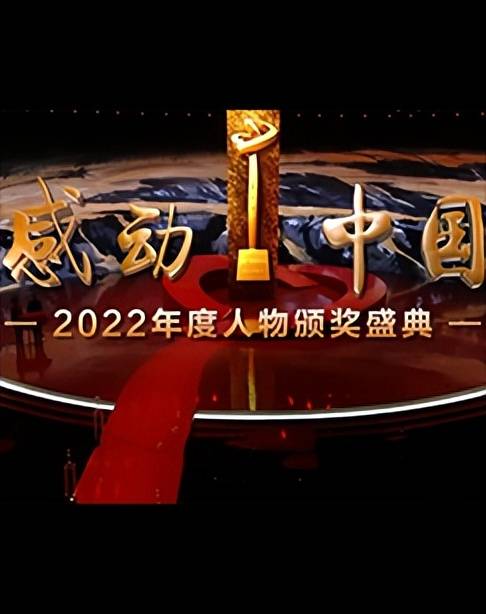 2022感动中国封面图片