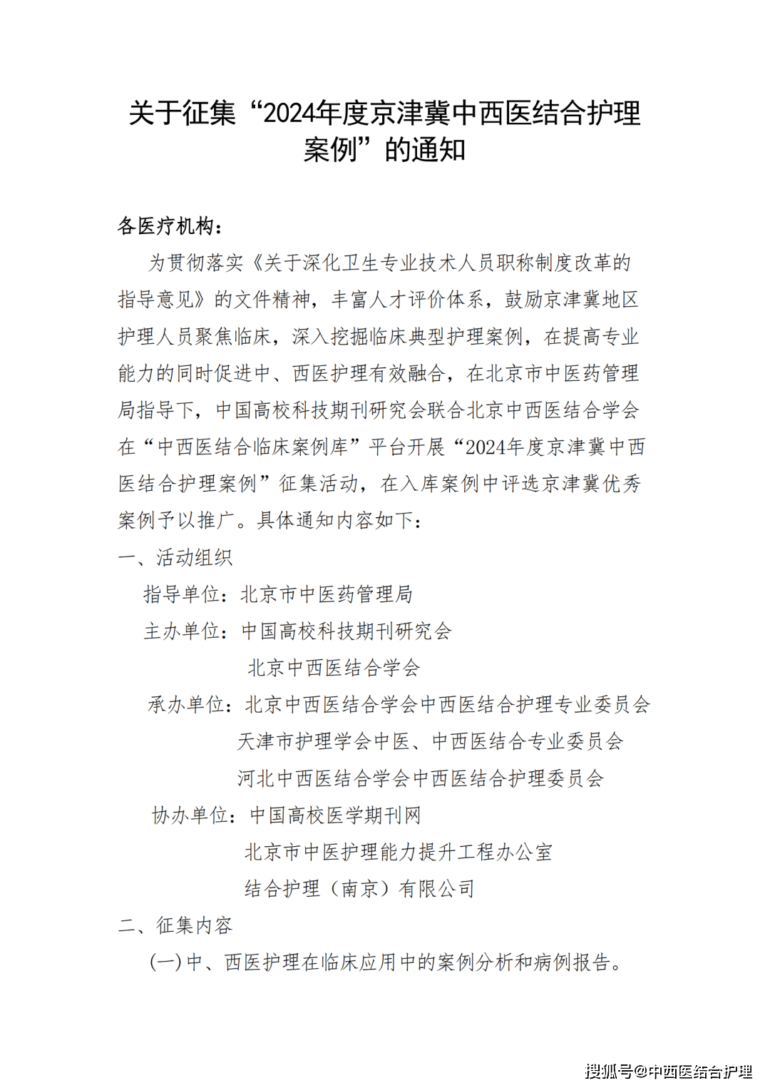 通知通告關於徵集2024年度京津冀中西醫結合護理案例的通知