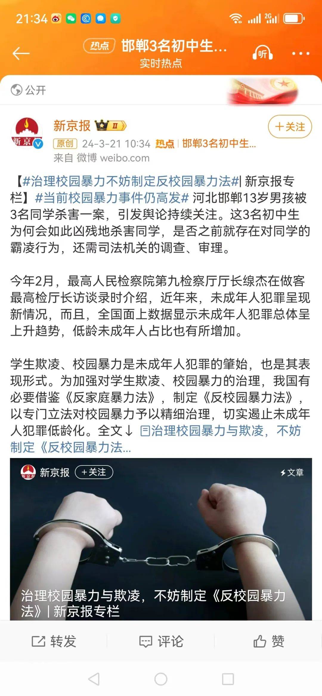 今天我又看到一个新话题——#治理校园暴力不妨制定反校园暴力法