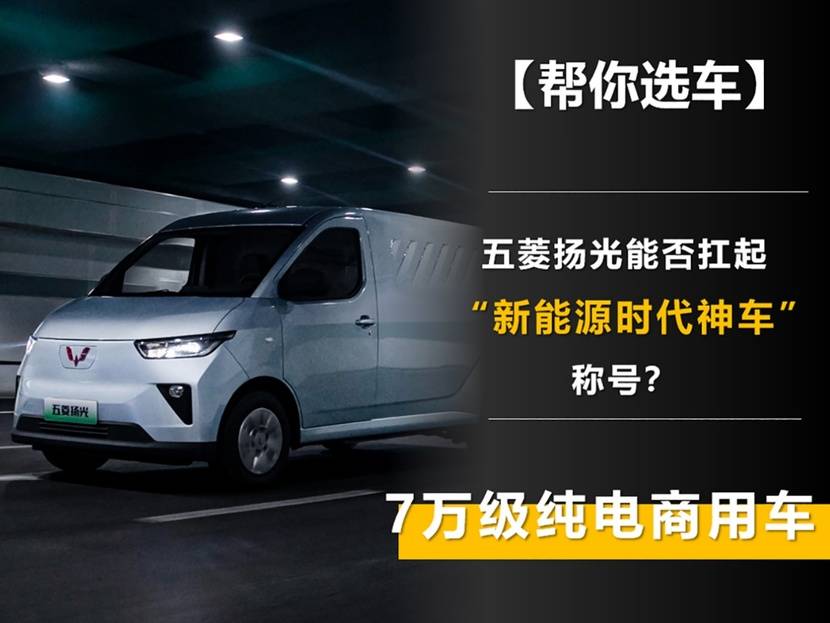 7万级纯电商用车 五菱扬光能否扛起“新能源时代神车”的称号?_搜狐汽车_搜狐网
