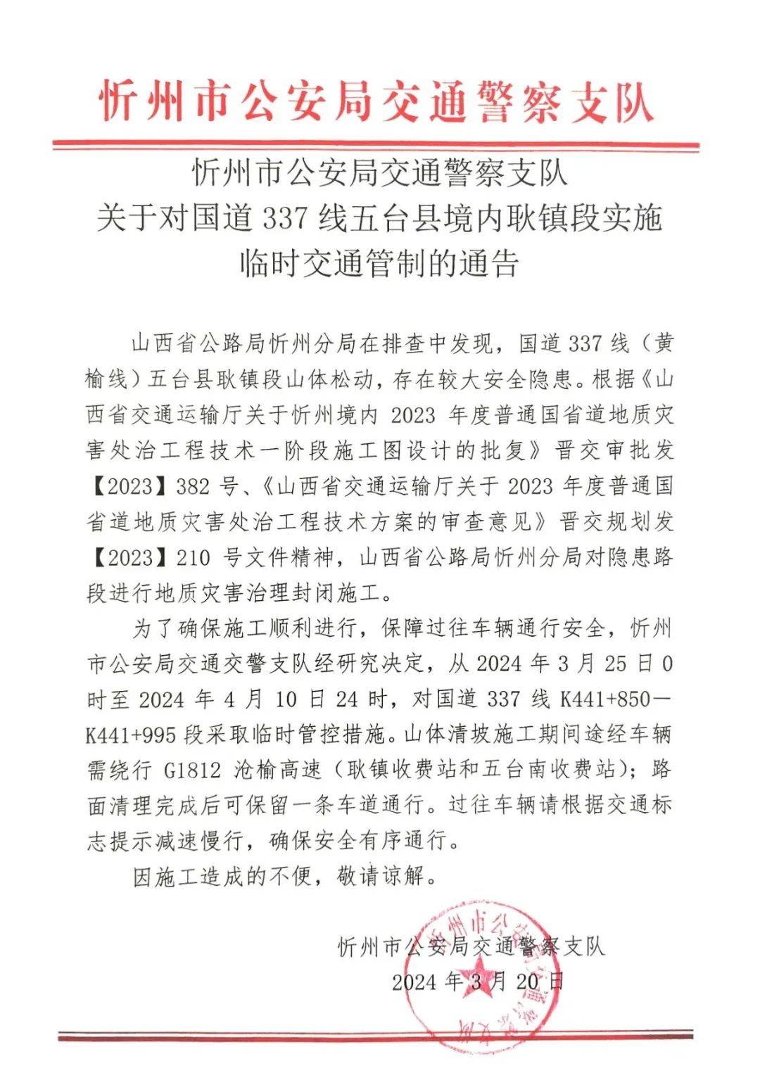 忻州交警最新通告