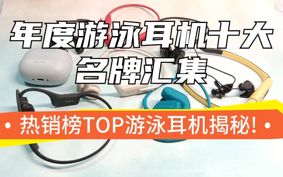 年度水下蓝牙耳机十大名牌汇集:热销榜TOP游泳耳机揭秘!