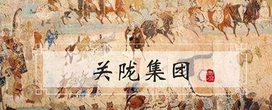原创古代第一政治集团关陇贵族集团是如何形成的