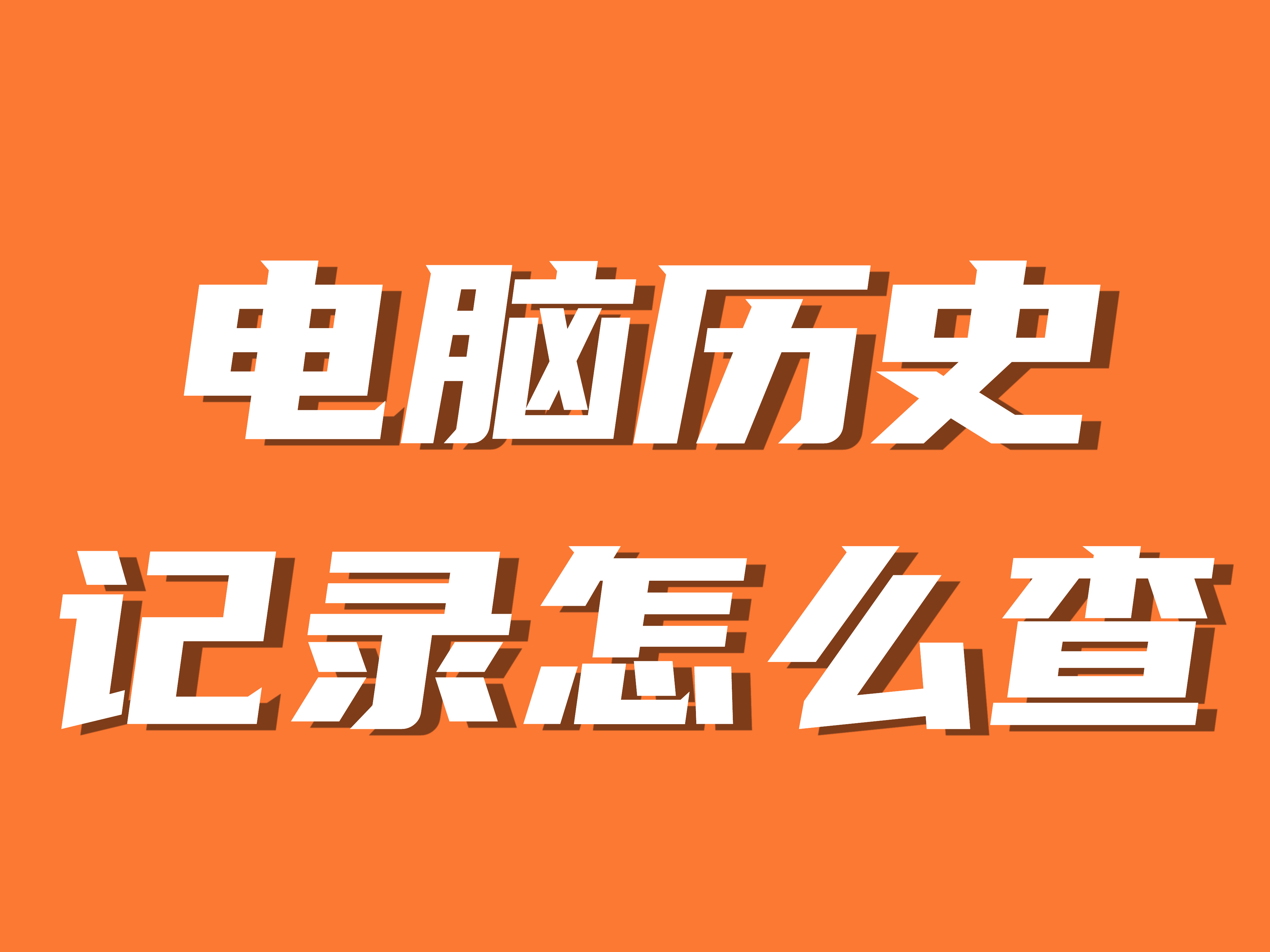 电脑使用痕迹历史记录怎么查看_搜狐网