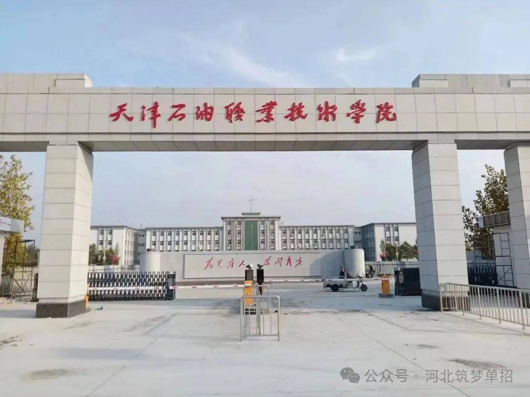 天津石油职业技术学院2024年河北省单招招生简章