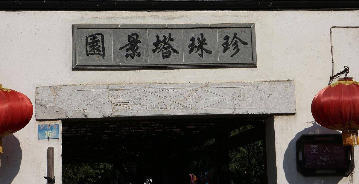 珍珠塔园是一座私人园林,是明代嘉靖年间监察御史陈王道的故居,又名为