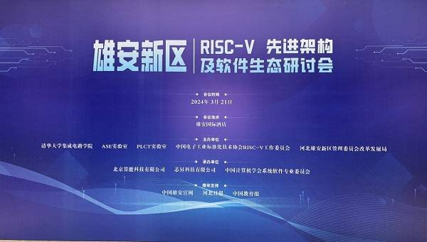 乘势而起 影遍神州 国内首个通用图形处理GPGPU指令集架构国家标准研讨会在雄安新区举行