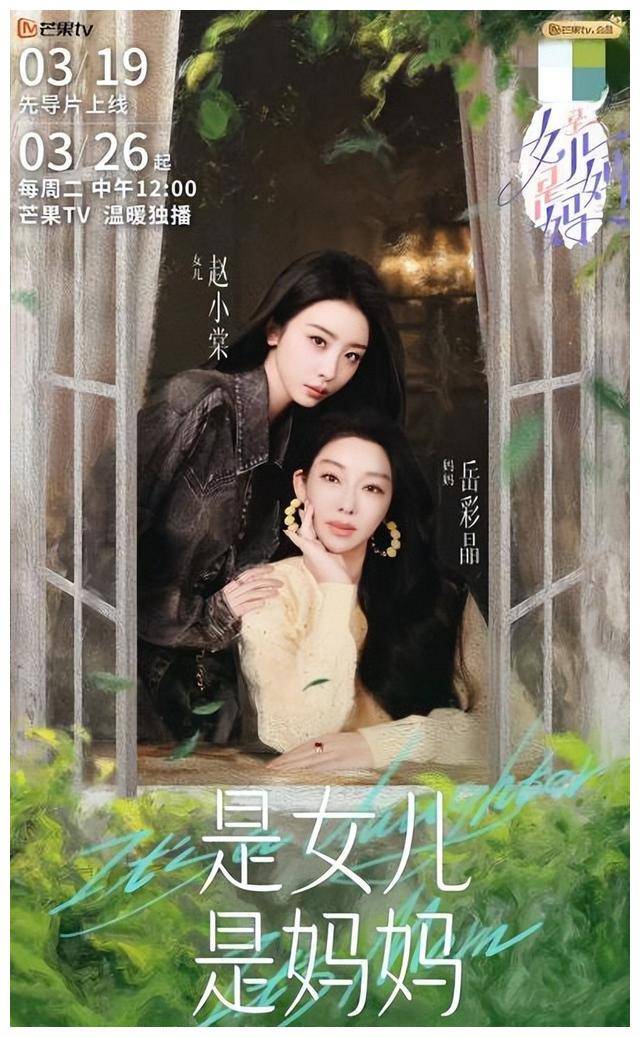 原创母女同台首播王珞丹赵小棠携手加盟
