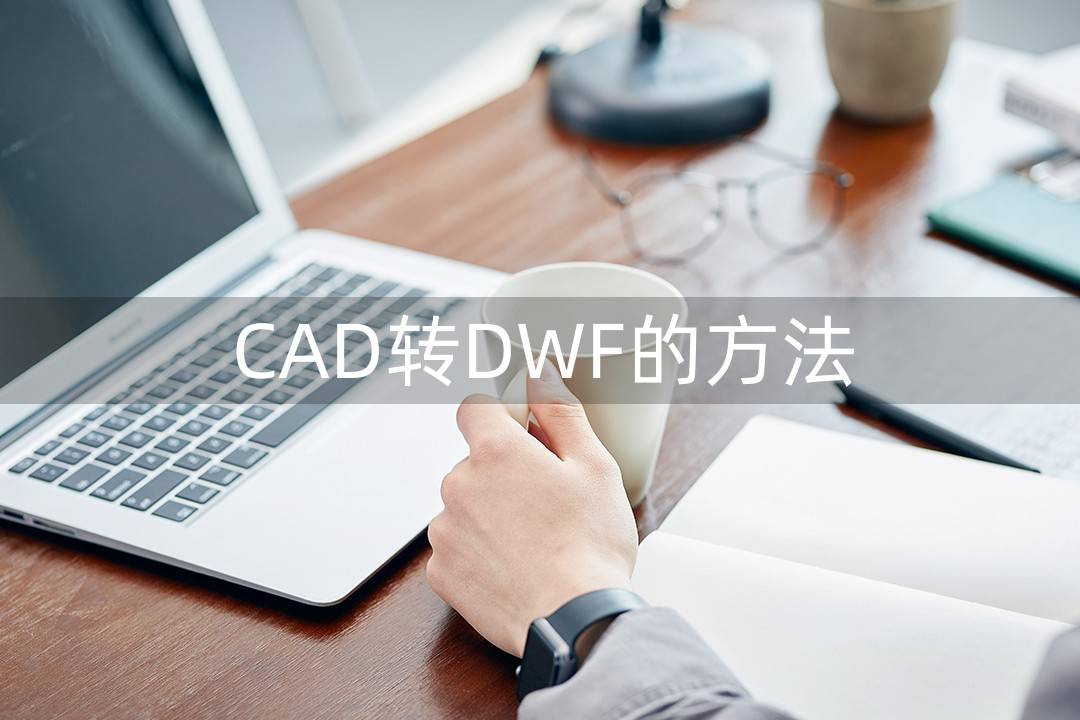 步驟進入文件處理界面後,根據需要選擇【cad處理】-【cad轉dwf】兩種