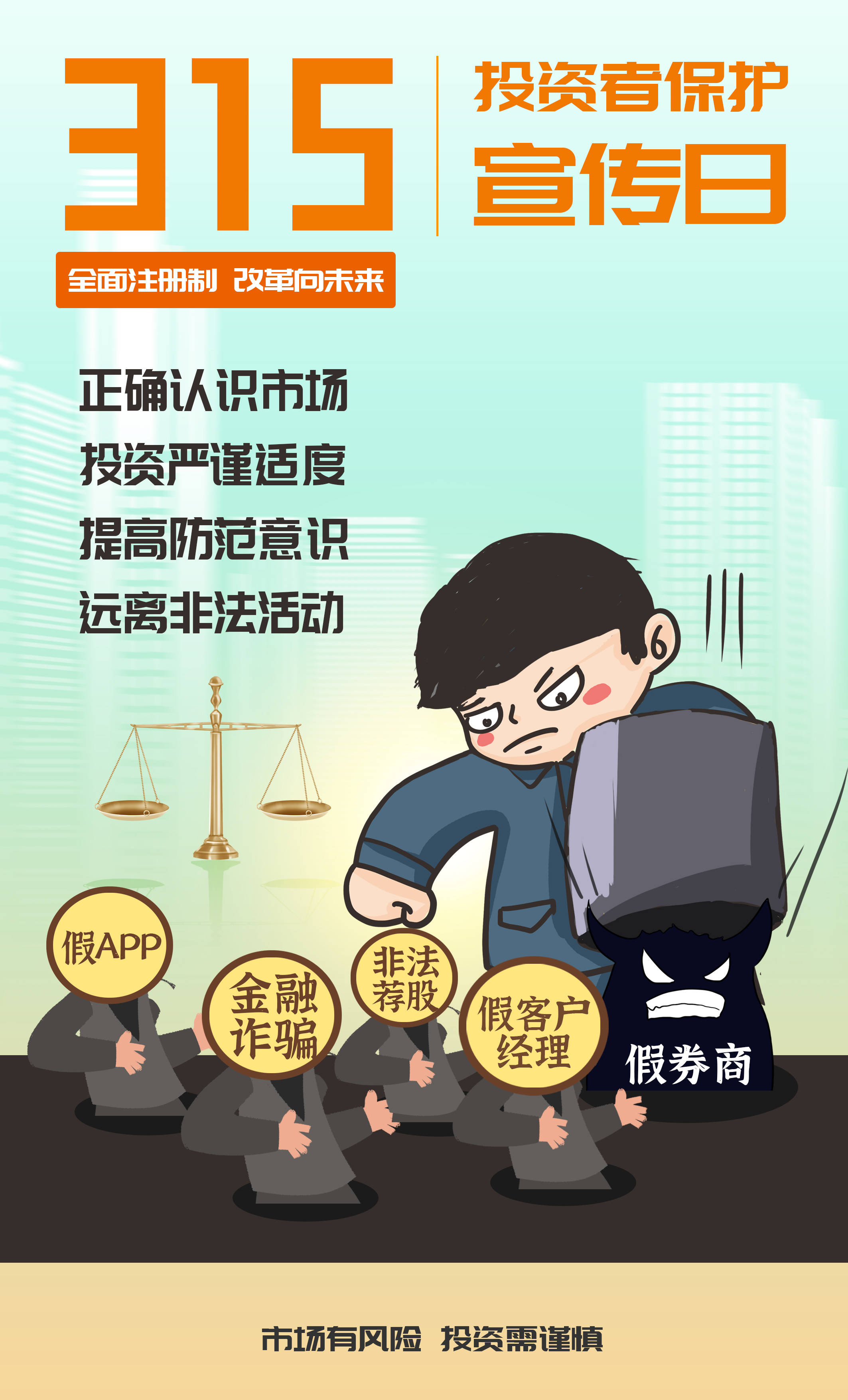 315投资者保护在身边 保障权益防风险活动