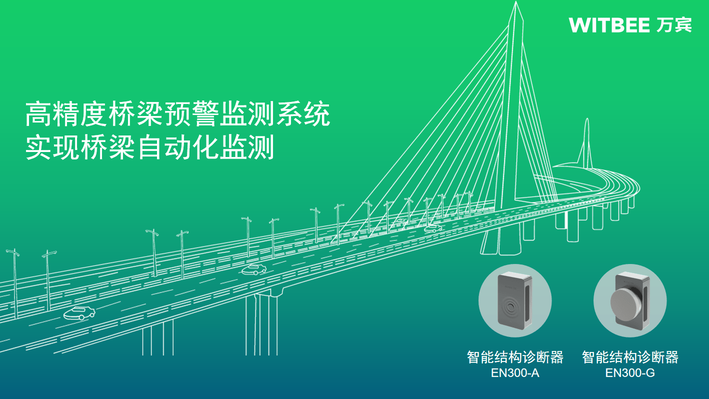 高精度桥梁预警监测系统实现桥梁自动化监测