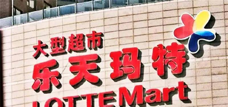 曾被国人强烈抵制的乐天集团在退出中国市场后如今怎么样了