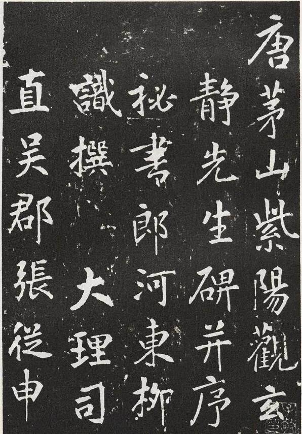 至美唐楷,除了欧颜柳还有谁?多图赏析展现盛唐楷貌(二)_墓志_颜真卿_