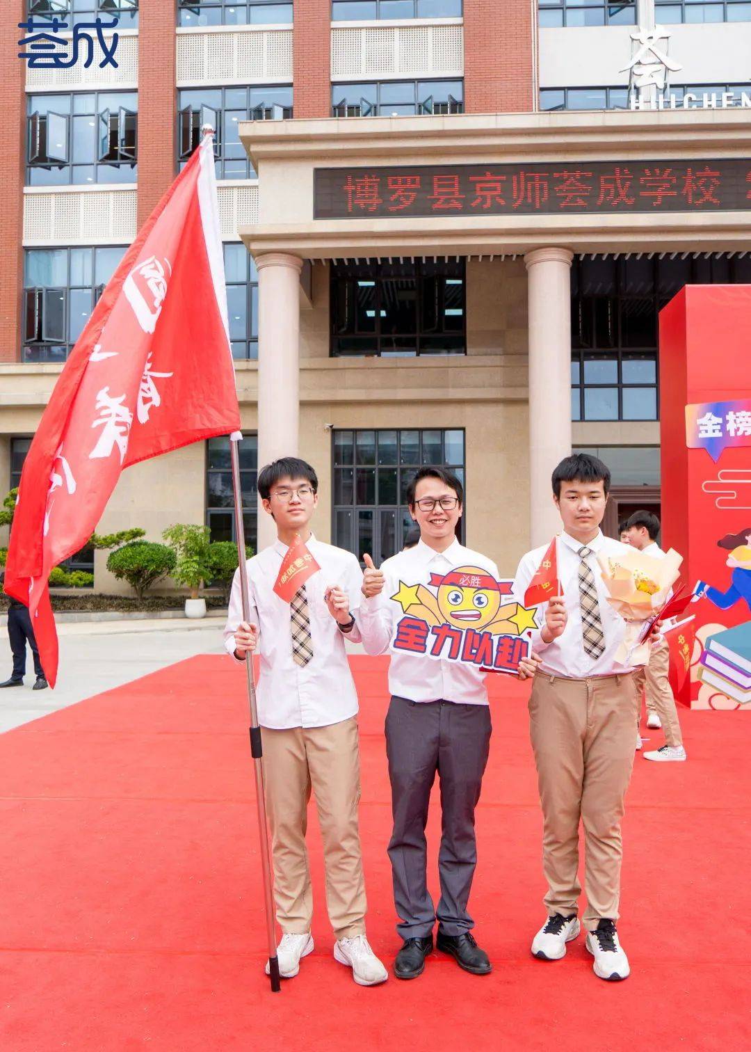 鲜衣怒马凌云志·鏖战百日赢中考——京师荟成学校2024届中考百日誓师