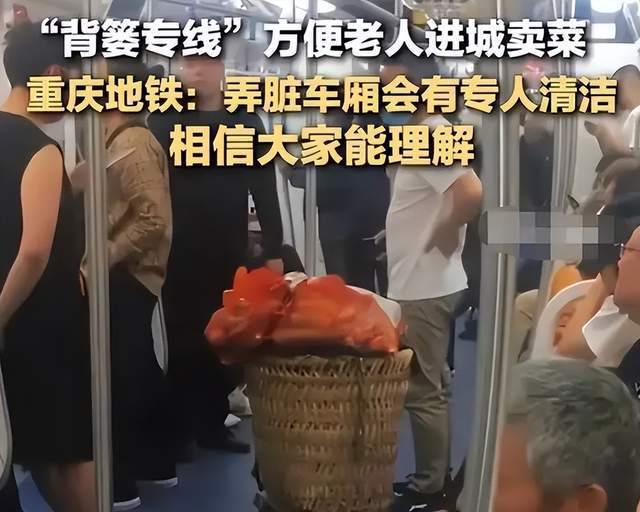 原创禁止带菜筐上地铁重庆地铁允许老人带菜篓进站留住了烟火气息