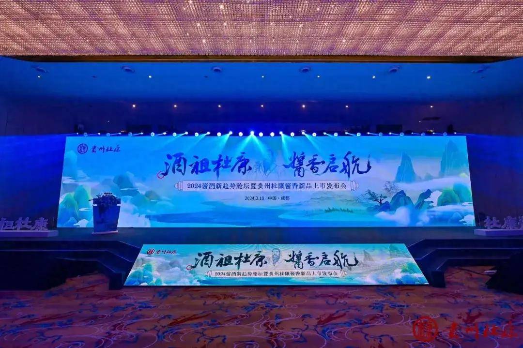 的2024酱酒新趋势论坛暨贵州杜康酱香新品上市发布会在成都隆重举行