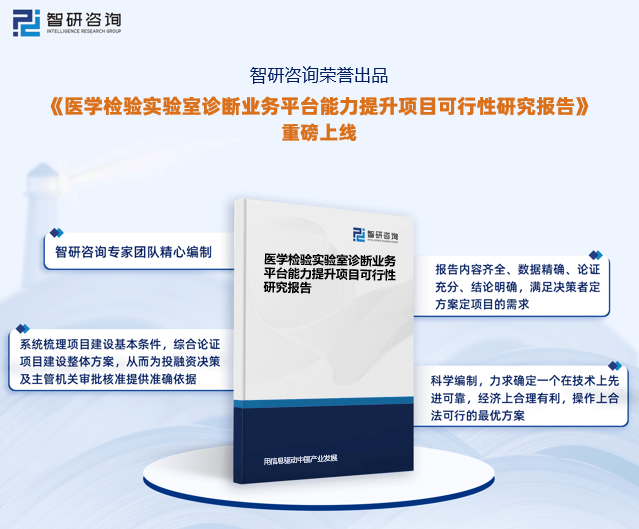 智研咨询发布医学检验实验室诊断业务平台能力提升项目可行性研究报告