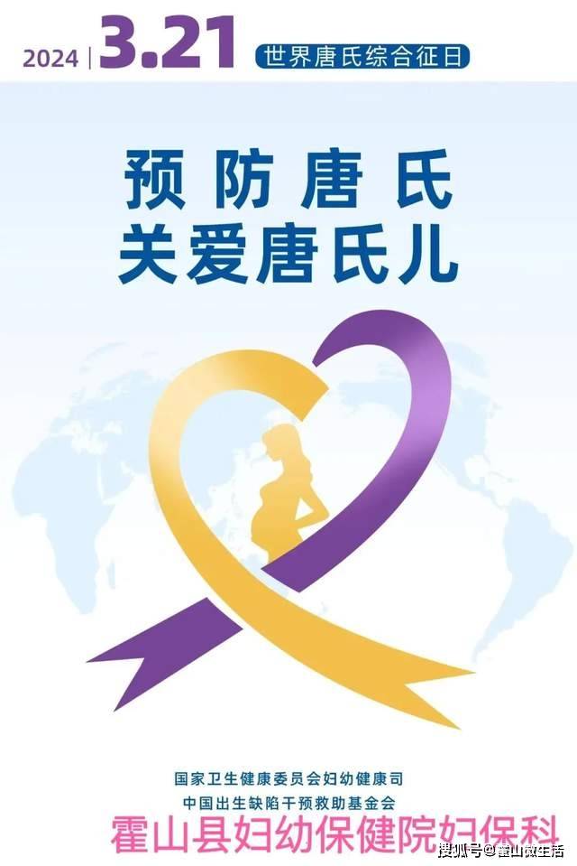 霍山县妇幼保健院"世界唐氏综合征日"宣传活动纪实_筛查_相关_知识
