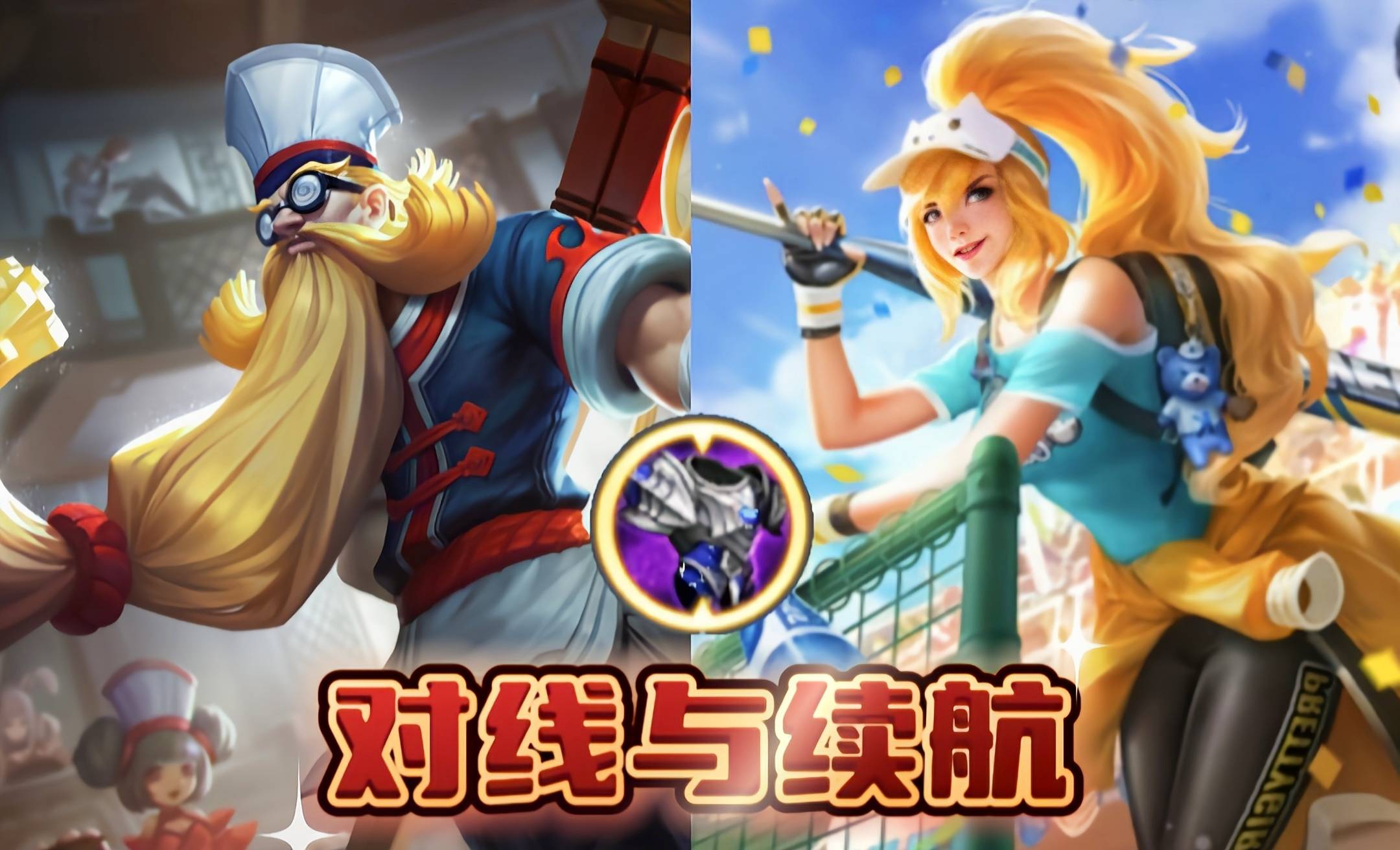 原创王者荣耀防御圣杯坦克专精装上线续航承伤跨越式质变