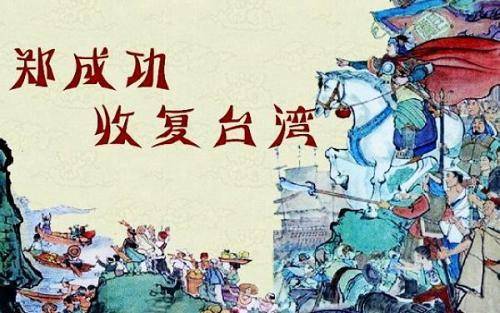 原创我们只知道郑成功收复台湾却不知为了反对清朝他连父亲都杀了