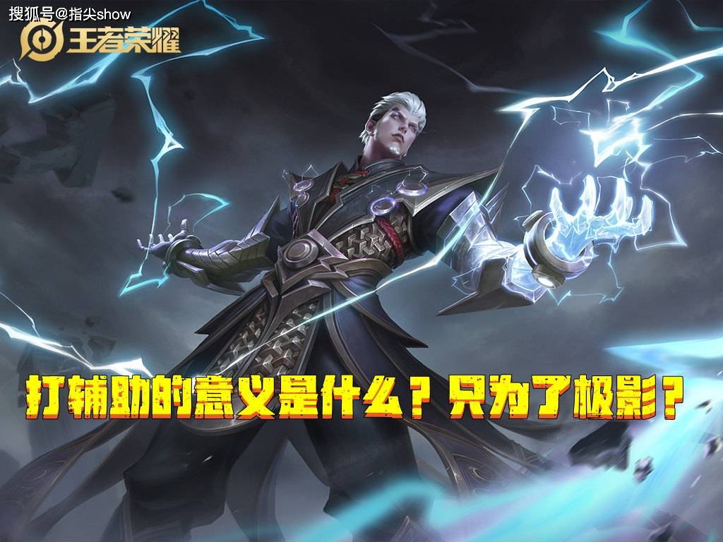 首先,司空震打辅助的理由,是因为极影的收益高于闪电