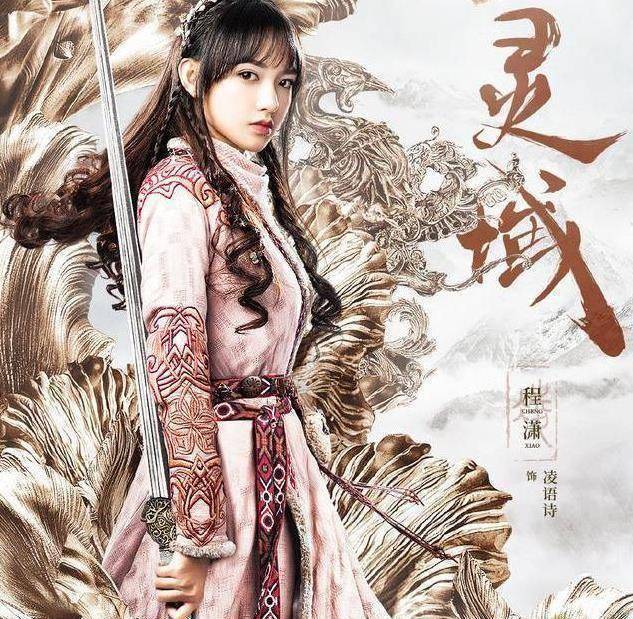 原创《灵域》即将来袭,程潇领衔主演,定妆照颜值爆表,暗黑女皇_秦烈