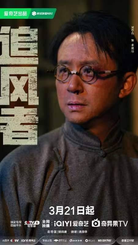 追风者聚焦纷乱大时代中的小人物刘亭作为护家庭夹缝求生