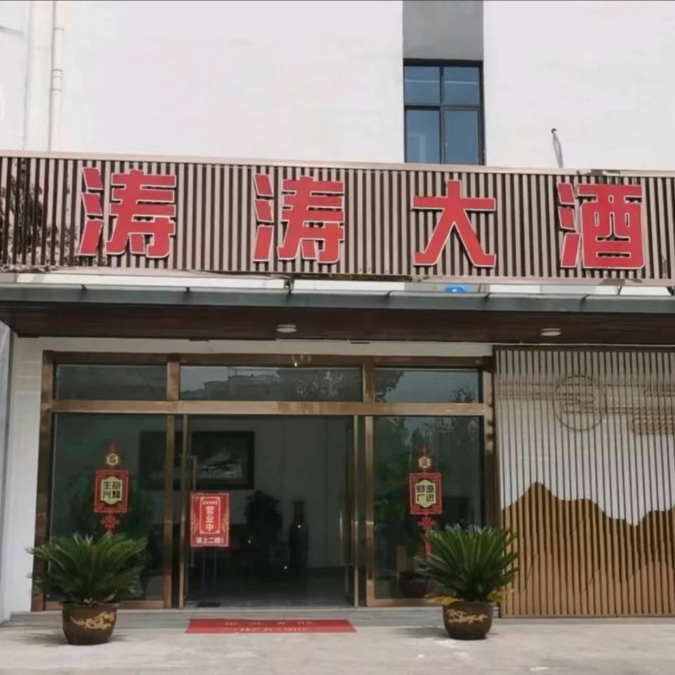 恭喜涛涛大酒店荣获2024年海盐县首届舌尖上的美食口碑商家评选大赛