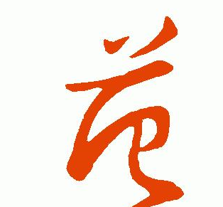 原创百家姓签名技巧范范冰冰范伟为例横式竖式签名详解