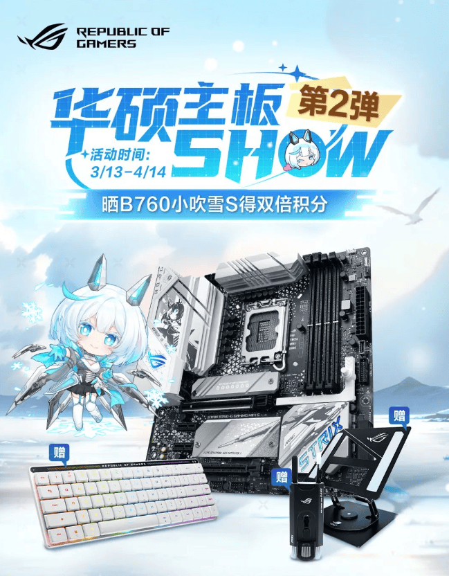 华硕主板show第二弹晒b760小吹雪s主板得双倍积分