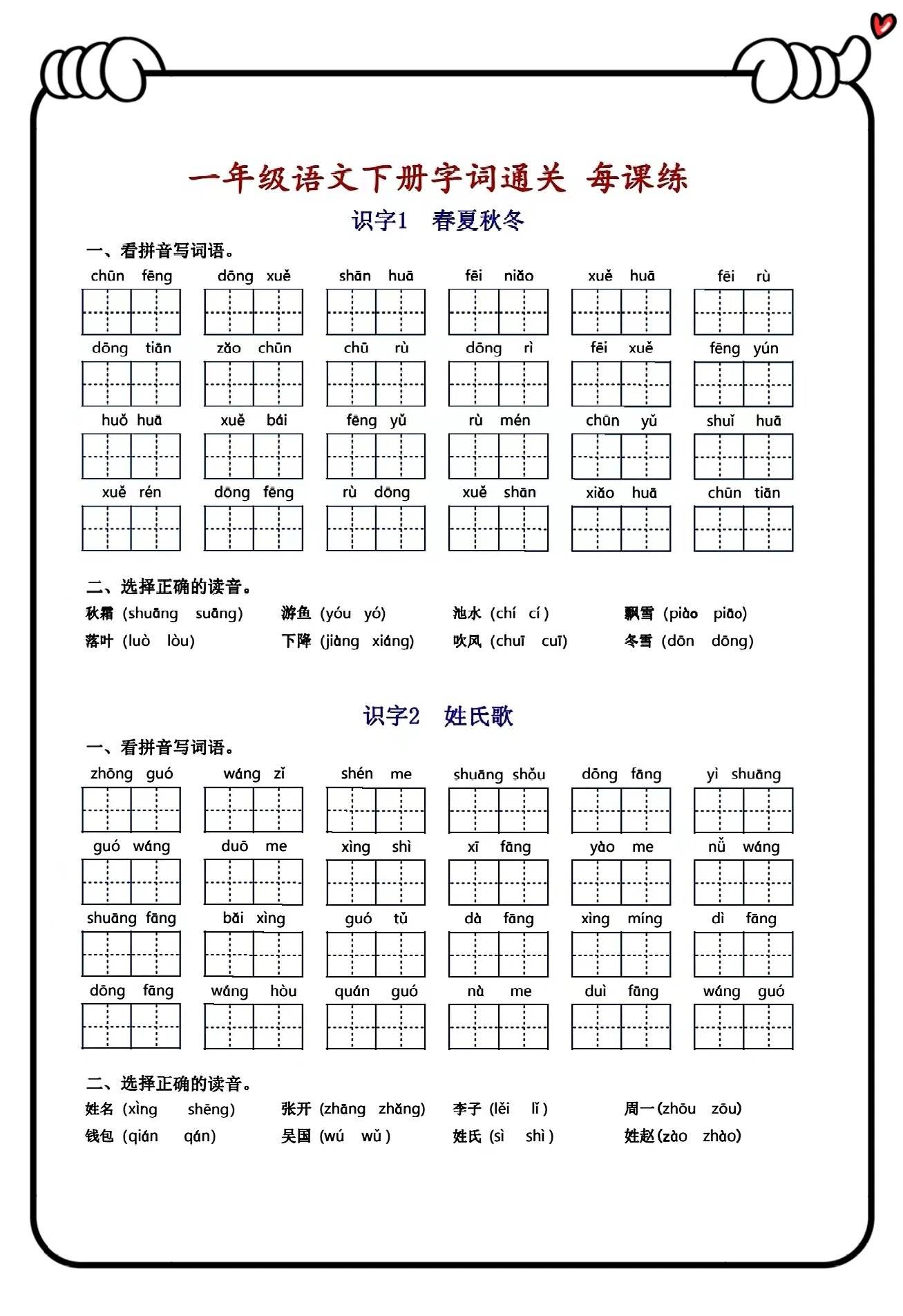 新学期一年级语文下册一课一练字词30天冲刺通关练习_课文_材料_拼音