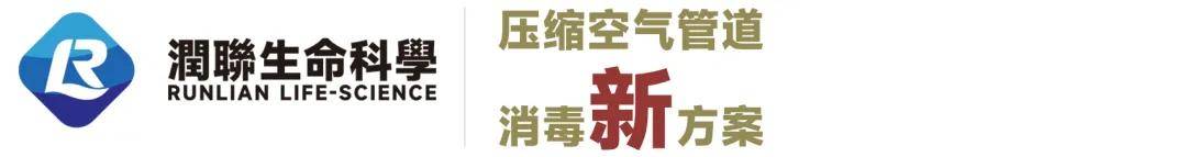 压缩空气管道全新集成智能消毒系统润联携全新消毒技术赋能多行业高